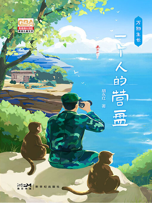 Title details for 万物生长·一个人的营盘 by 胡永红著 - Available